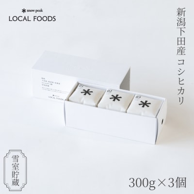 スノーピーク 新潟県三条市下田産コシヒカリ 雪室貯蔵 300g×3個セット 【012S139】