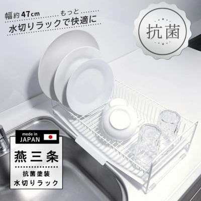 スリム 水切りラック 白 抗菌塗装 47cmタイプ 水切りかご トレー付き【019S105】