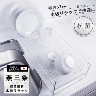 スリム 水切りラック 白 抗菌塗装 57cmタイプ 水切りかご トレー付き【020S084】