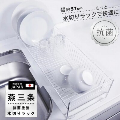 スリム 水切りラック 白 抗菌塗装 57cmタイプ 水切りかご トレー付き【020S084】