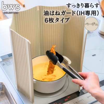 すっきり暮らす油はねガード(IH専用)6枚タイプ ベージュ [ビーワーススタイル]【014S133】
