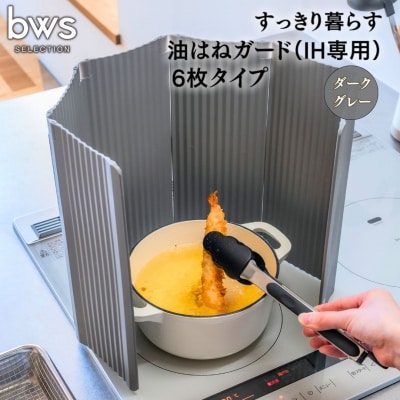 すっきり暮らす油はねガード IH専用 6枚タイプ ダークグレー ビーワーススタイル【014S134】