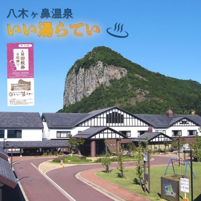 八木ヶ鼻温泉いい湯らてい 入館回数券 6枚綴り (館内着、タオルセット) 【022S085】