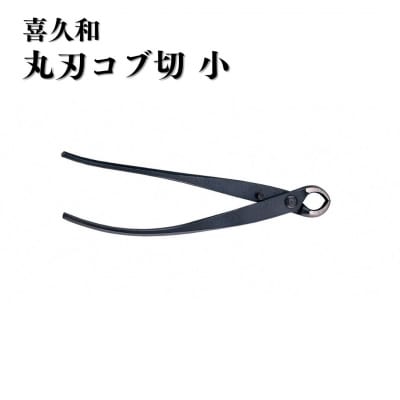 丸刃コブ切 小 盆栽 盆栽道具 はさみ ハサミ 鋏 [喜久和] 【029S039】