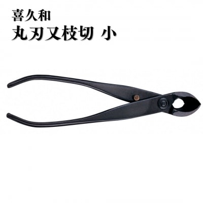 丸刃又枝切 小 盆栽 盆栽道具 はさみ ハサミ 鋏 [喜久和] 【036S019】