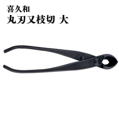 丸刃又枝切 大 盆栽 盆栽道具 はさみ ハサミ 鋏 [喜久和] 【036S020】