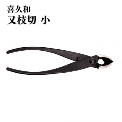 又枝切 小 盆栽 盆栽道具 はさみ ハサミ 鋏 [喜久和] 【030S094】