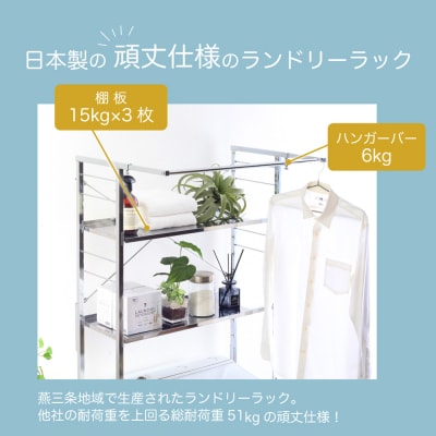 ステンレス棚 頑丈ランドリーラック 3段  燕三条製 日本製  [川口工器] 【070S022】