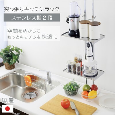 突っ張りキッチンラック ステンレス棚2段 日本製 YGK-9103 [川口工器] 【038S020】