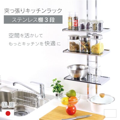 突っ張りキッチンラック ステンレス棚3段 日本製 YGK-9100 [川口工器] 【043S027】