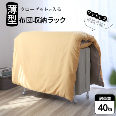 クローゼットに入る布団ラック ふとん 収納 日本製 YO-1010 [川口工器]【048S015】