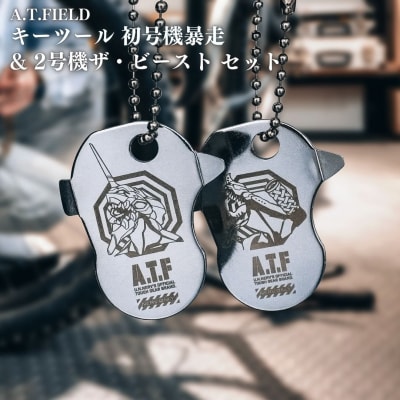 [A.T.FIELD] キーツール 初号機暴走&2号機ザ・ビースト セット 015S168