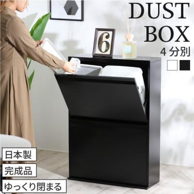 薄型スチールダストボックス 4分別 (ダンパー付)ブラック [川口工器]【100S010】
