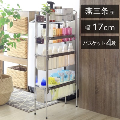 ランドリーサイドラック 4段 幅17cm  日本製 YLS-1244 [川口工器]【048S016】