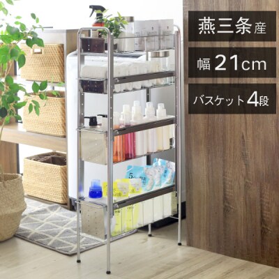ランドリーサイドラック 4段 幅21cm 日本製 YLS-1245 [川口工器]【051S007】