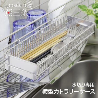 横型カトラリーケース 単品 燕三条製 ステンレス 水切りラック 日本製[川口工器]【015S174】