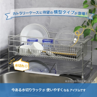 横型カトラリーケース 単品 燕三条製 ステンレス 水切りラック 日本製[川口工器]【015S174】
