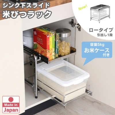 シンク下スライド米びつラック 「ロータイプ」燕三条製 日本製 [川口工器]【028S043】
