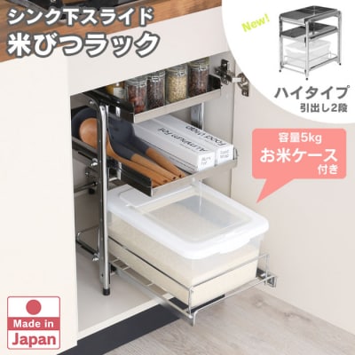 シンク下スライド米びつラック 「ハイタイプ」燕三条製  日本製 [川口工器]【039S017】