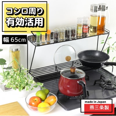 コンロ奥ラック 2段 幅65cm 完成品 日本製  ih 3口 ガス [川口工器]【027S035】