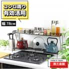 コンロ奥ラック 2段 幅78cm 完成品 日本製 ih 3口 ガス [川口工器]【029S034】