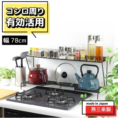 コンロ奥ラック 2段 幅78cm 完成品 日本製 ih 3口 ガス [川口工器]【029S034】