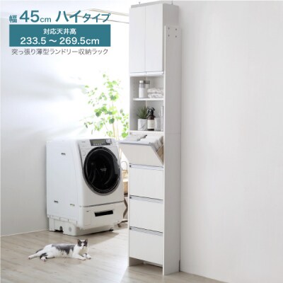 突っ張り薄型ランドリー収納ラック ハイタイプ 幅45cm 洗面所 [川口工器]【139S003】