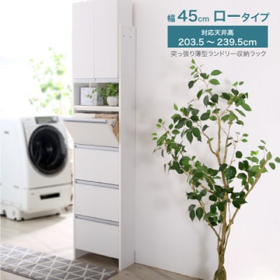 突っ張り薄型ランドリー収納ラック ロータイプ 幅45cm 洗面所 [川口工器]【123S004】