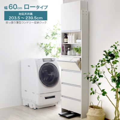 突っ張り薄型ランドリー収納ラック ロータイプ 幅60cm 洗面所 [川口工器] 【140S003】