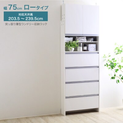突っ張り薄型ランドリー収納ラック ロータイプ 幅75cm 洗面所 [川口工器]【167S003】