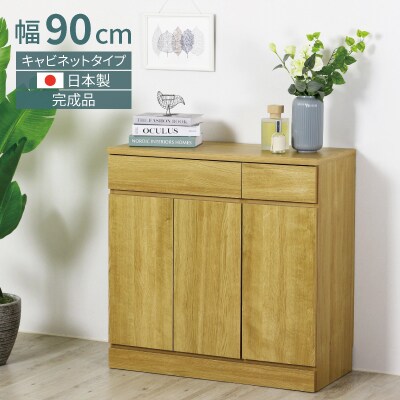 リビングキャビネット 幅90 ナチュラル 完成品 リビングボード 国産[川口工器]【133S004】