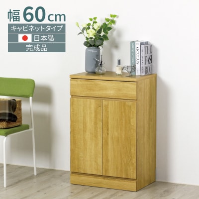 リビングキャビネット 幅60 ナチュラル 完成品 リビングボード 国産[川口工器]【090S008】