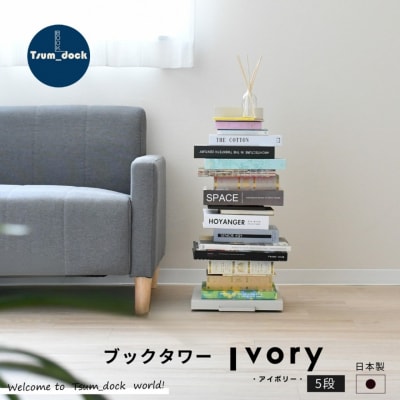 ブックタワー ロータイプ(5段)アイボリー DS142IV 【027S037】
