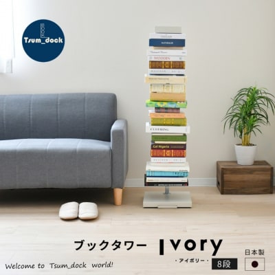 ブックタワー ハイタイプ(8段)アイボリーDS143IV 【034S027】