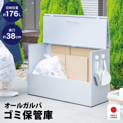 オールガルバ製ゴミ保管庫 屋外 A133 ごみ収納庫【062S006】
