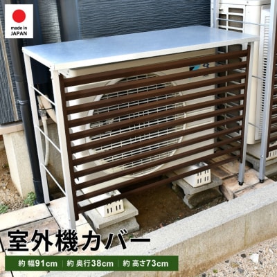 室外機カバー (ブラウン) A146BR 屋外 雨風除け【025S072】