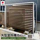 大型室外機カバー (ブラウン) A147BR屋外 雨風除け 【034S028】