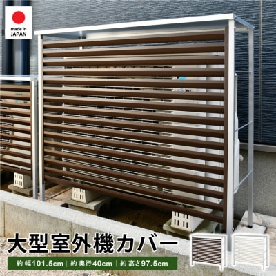大型室外機カバー (ブラウン) A147BR屋外 雨風除け 【034S028】
