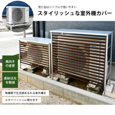 大型室外機カバー (ブラウン) A147BR屋外 雨風除け 【034S028】