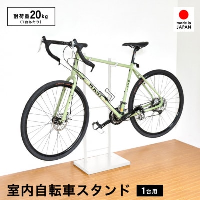 室内自転車スタンド 1台用 (ホワイト) 1436WH【028S044】