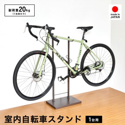 室内自転車スタンド 1台用 (ブラウン) 1436BR【028S045】