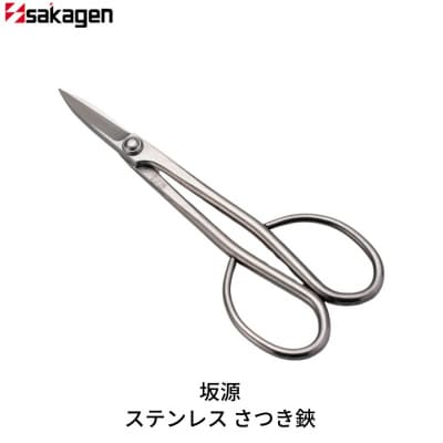 ステンレスさつき鋏 庭木 盆栽 花鋏 花ハサミ 園芸ハサミ 園芸用品  [坂源] 【020S089】