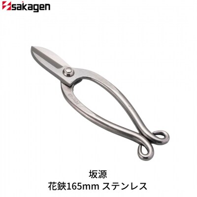 花鋏165mm ステンレス 華道 生け花 生花 花ハサミ [坂源] 【019S107】