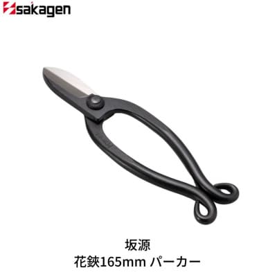 花鋏165mm パーカー 華道 生け花 生花 花ハサミ [坂源] 【015S171】