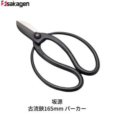古流鋏165mm パーカー 華道 生け花 生花 花ハサミ つる手 [坂源] 【015S172】