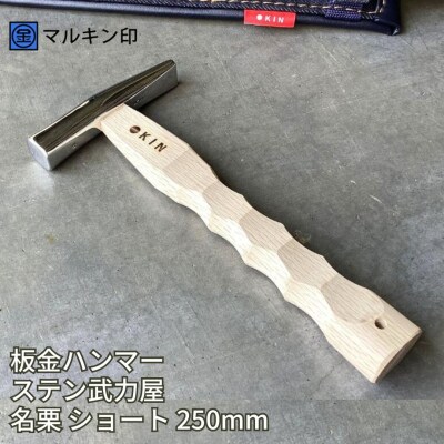 板金ハンマー ステン武力屋 名栗ショート 250mm ハンマー [マルキン印] 【065S012】