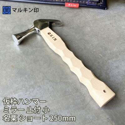 仮枠ハンマー ミラー 止付 小 名栗 ショート 250mm [マルキン印] 【051S008】
