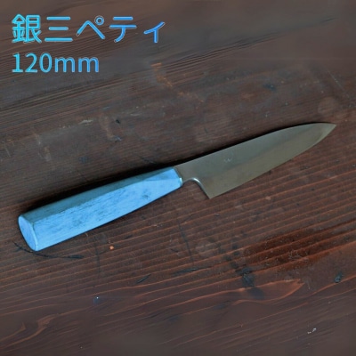 銀三ペティ 120mm 包丁 ペティナイフ  日本製 燕三条製 [渡辺刃物製作所]【070S023】