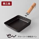 eNグローコート卵焼きパン IH対応 燕三条 鉄フライパン 軽量  新潟 【010S696】