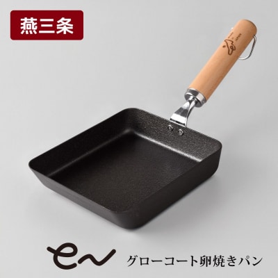 eNグローコート卵焼きパン IH対応 燕三条 鉄フライパン 軽量  新潟 【010S696】